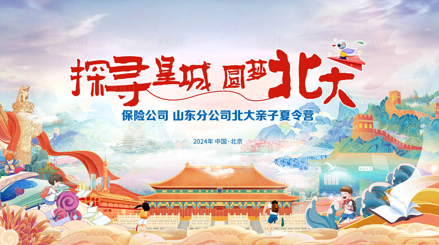 源文件下載【享設計】搜索編號：76560025645379003【北京親子研學主視覺背景板】