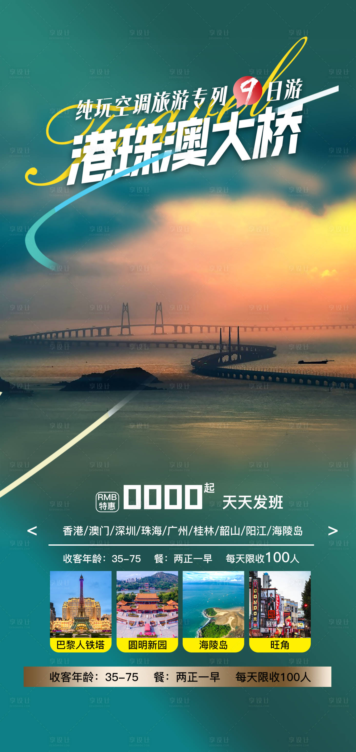 源文件下载【享设计】搜索编号：47890025488805104【港珠澳大桥旅游海报】