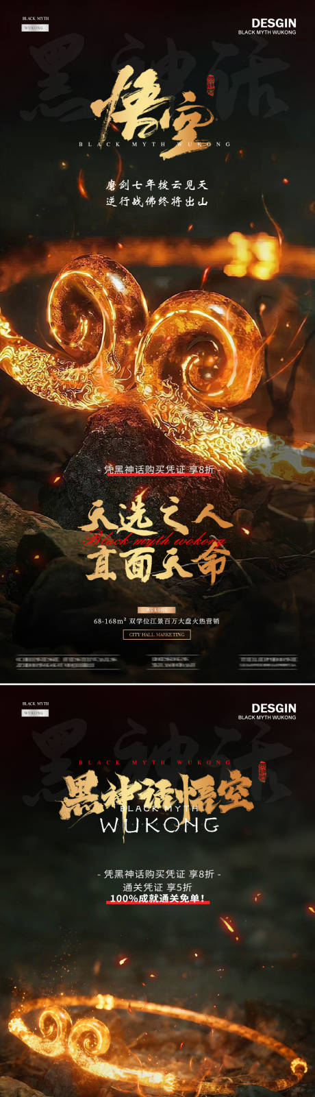 源文件下載【享設(shè)計(jì)】搜索編號(hào)：81150025909755784【黑神話悟空緊箍咒熱點(diǎn)活動(dòng)海報(bào)】