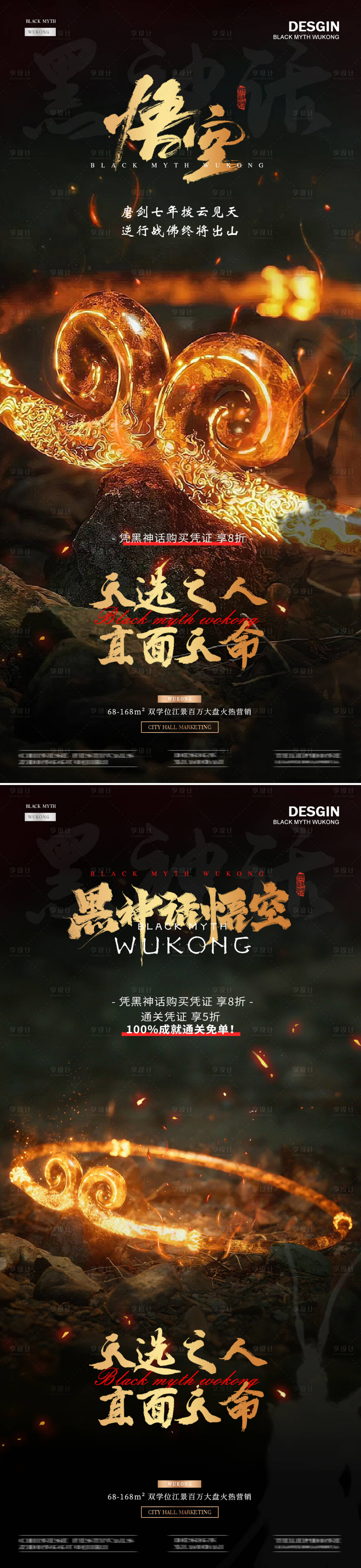 源文件下載【享設(shè)計(jì)】搜索編號(hào)：81150025909755784【黑神話悟空緊箍咒熱點(diǎn)活動(dòng)海報(bào)】