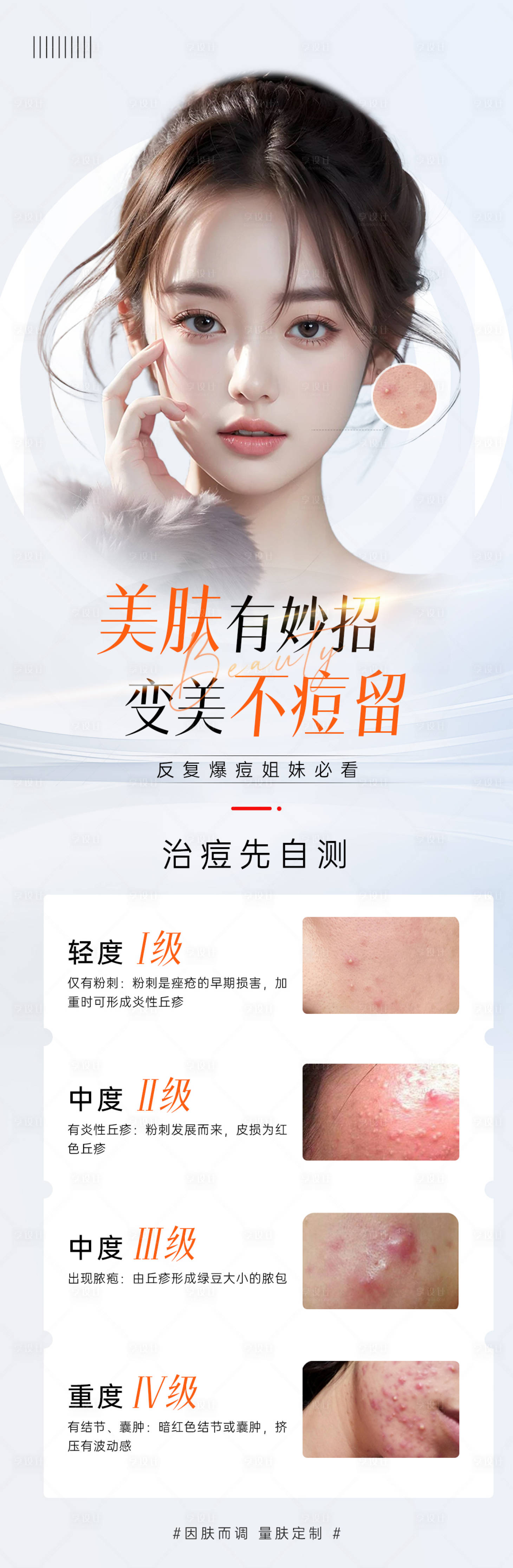 源文件下載【享設計】搜索編號：24050025810802164【醫美美膚祛痘長圖海報】