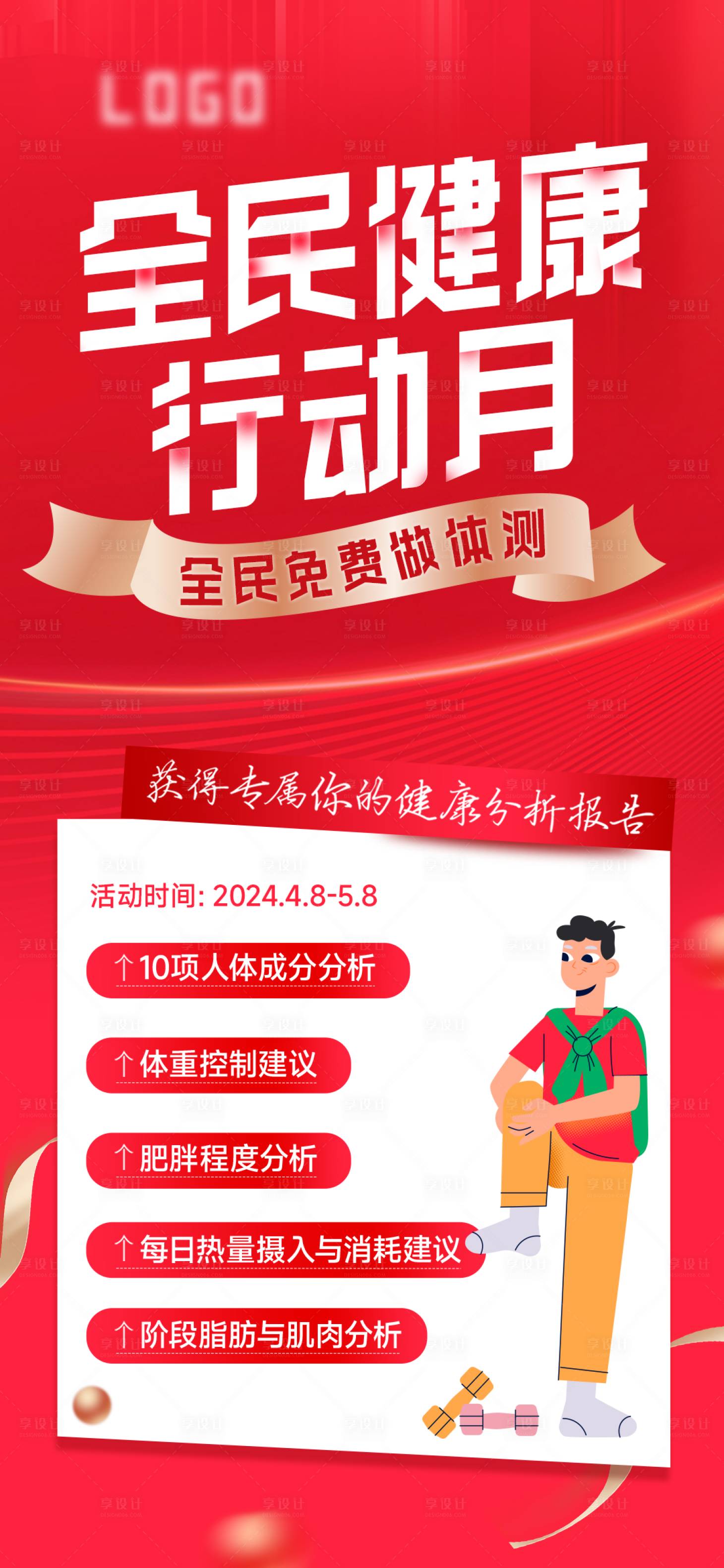 源文件下載【享設計】搜索編號：36680025652413510【免費健康體測】