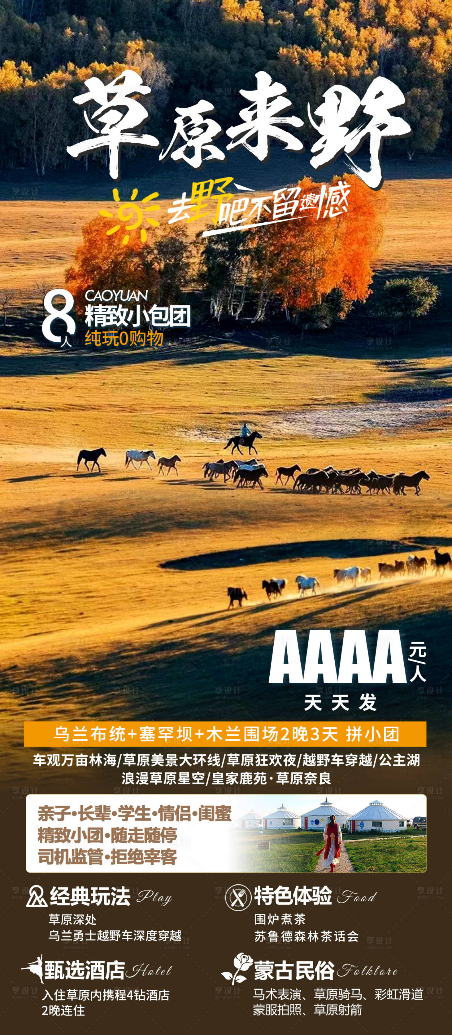 源文件下載【享設計】搜索編號：82970025792479971【草原秋季旅游海報】