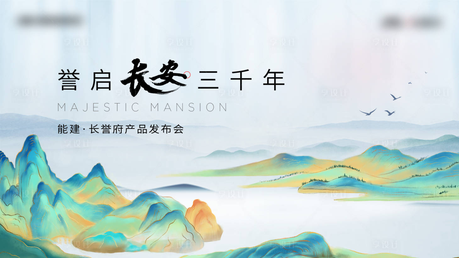 源文件下載【享設計】搜索編號：37100025904676577【房地產中式發布會展板】
