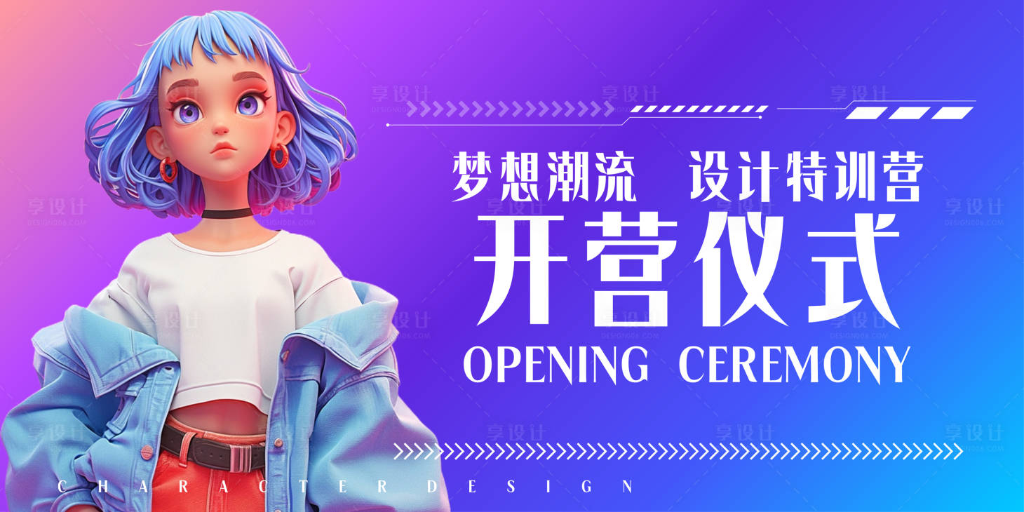 源文件下载【享设计】搜索编号：44700026008733020【培训营开营仪式活动展板】