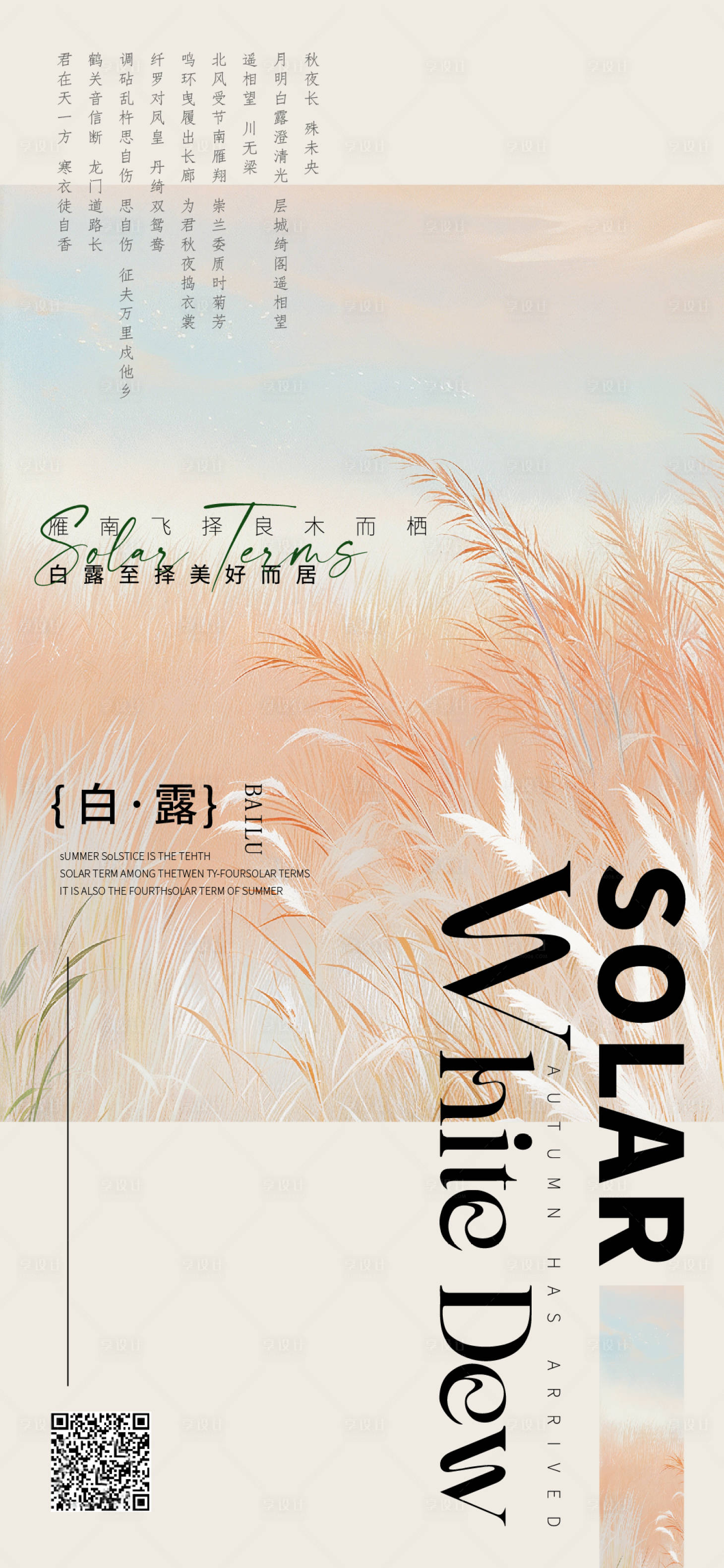 源文件下載【享設(shè)計】搜索編號：31860025867886101【白露海報】