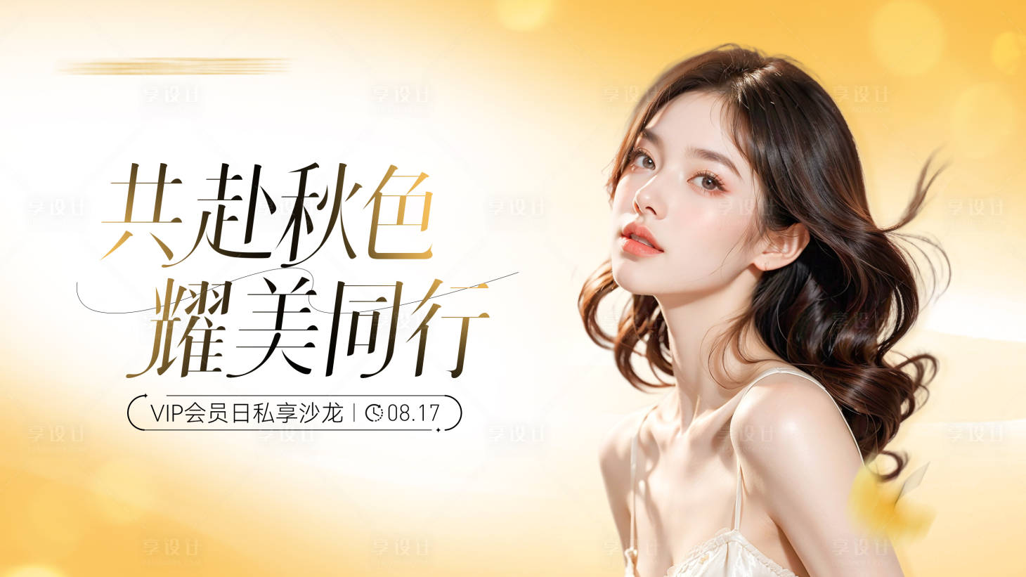 源文件下載【享設計】搜索編號：84660025762901023【醫美秋季秋天會員沙龍主畫面】