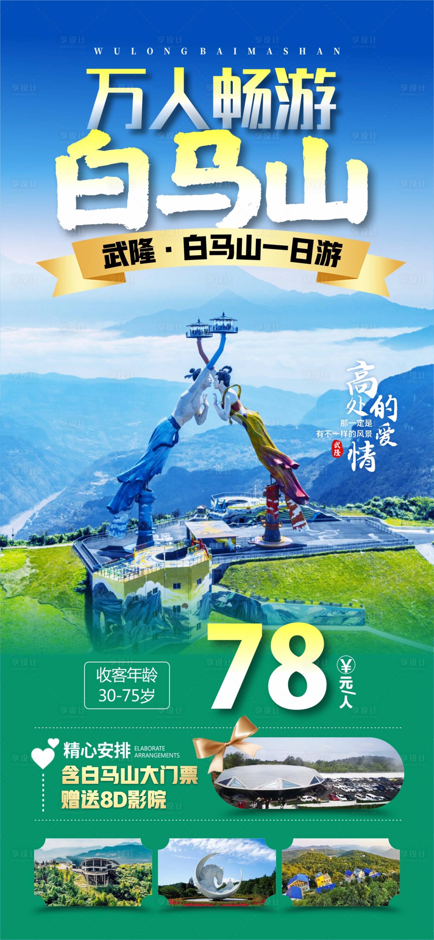 源文件下載【萬人暢游白馬山旅游海報】編號：59110025483815588
