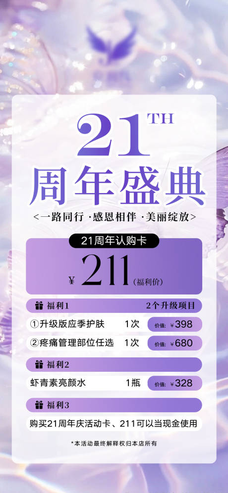 源文件下载【轻医美周年庆活动海报】编号：57520025574011819