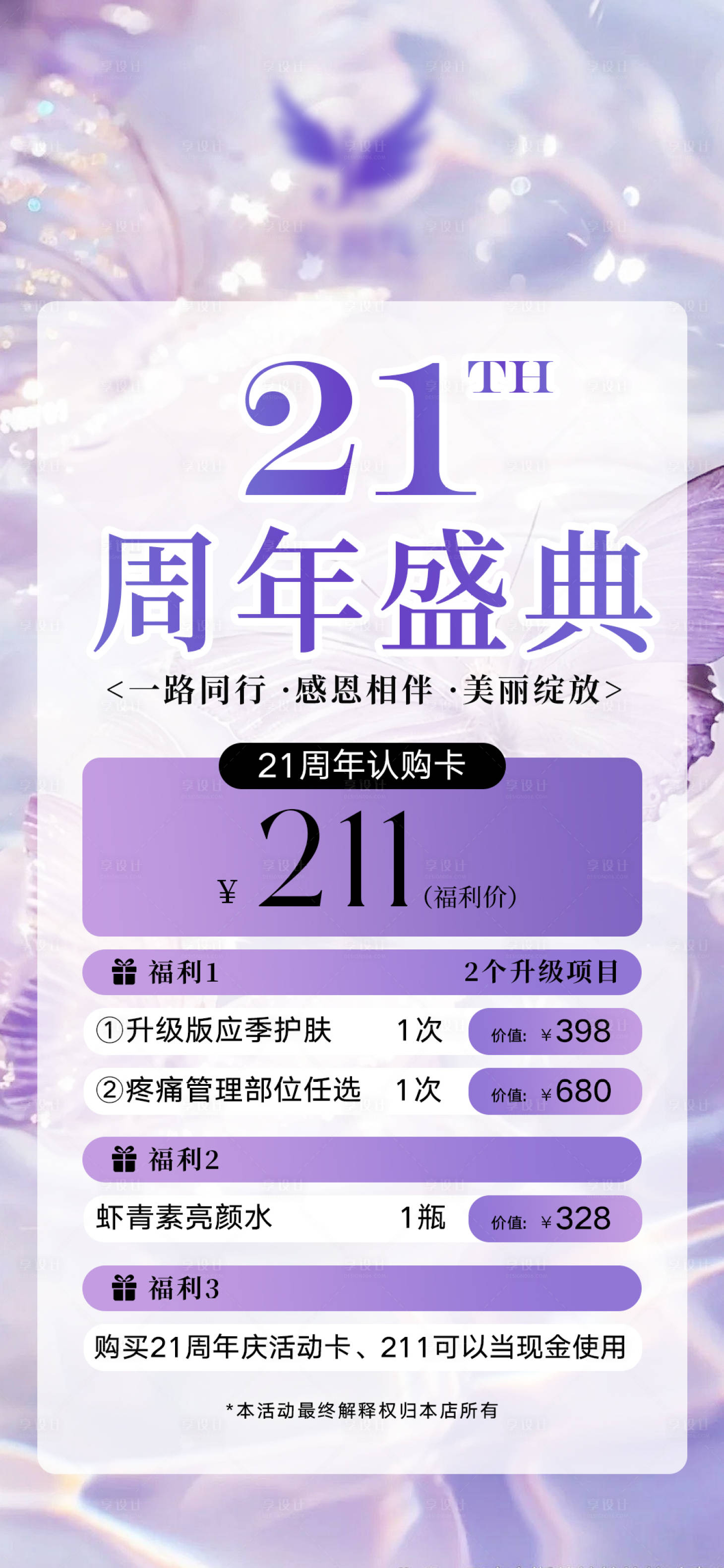 源文件下載【享設計】搜索編號：57520025574011819【輕醫(yī)美周年慶活動海報】