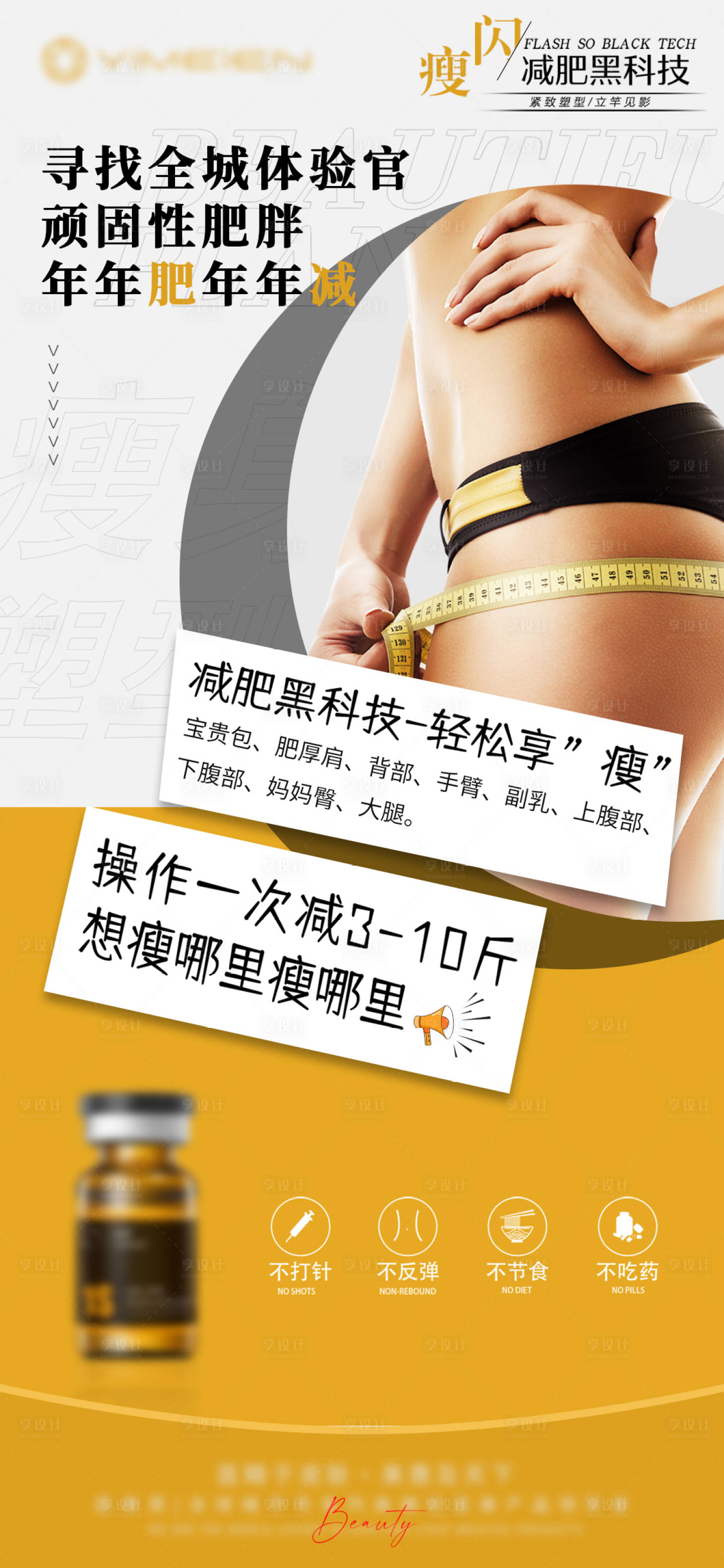 源文件下載【享設計】搜索編號：24380025543583618【醫美減肥產品宣傳海報】