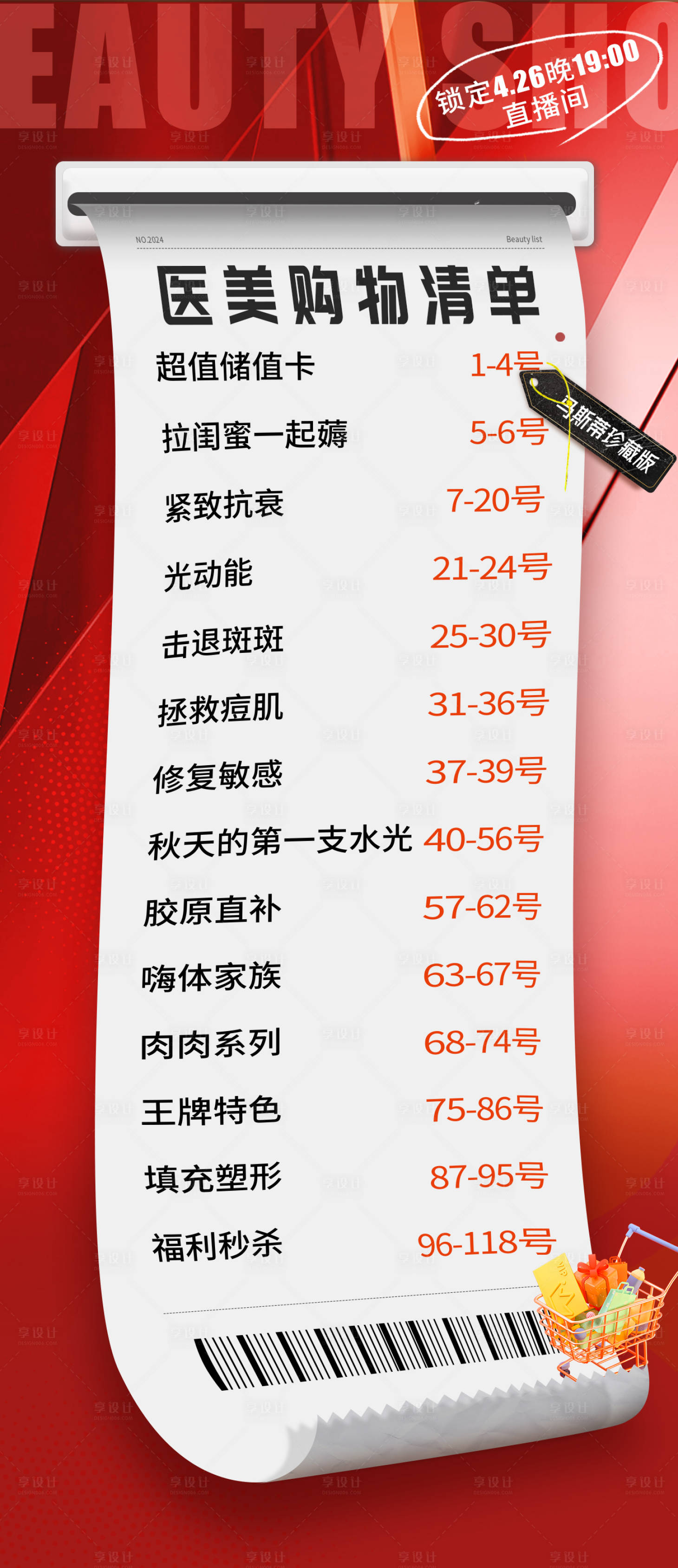 源文件下载【医美购物清单海报】编号：47900026002374210