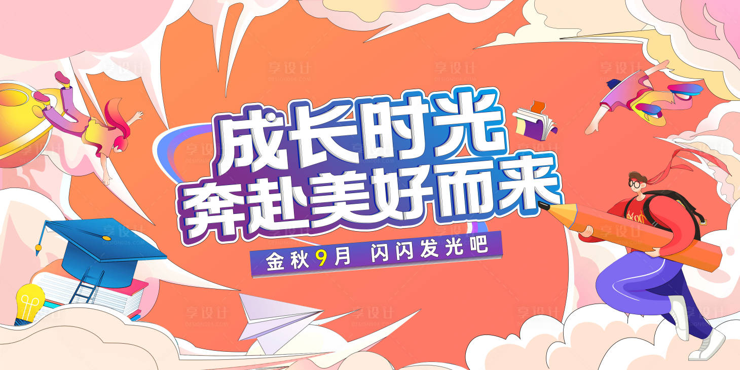 源文件下載【開學季活動展板】編號：38840025956853197