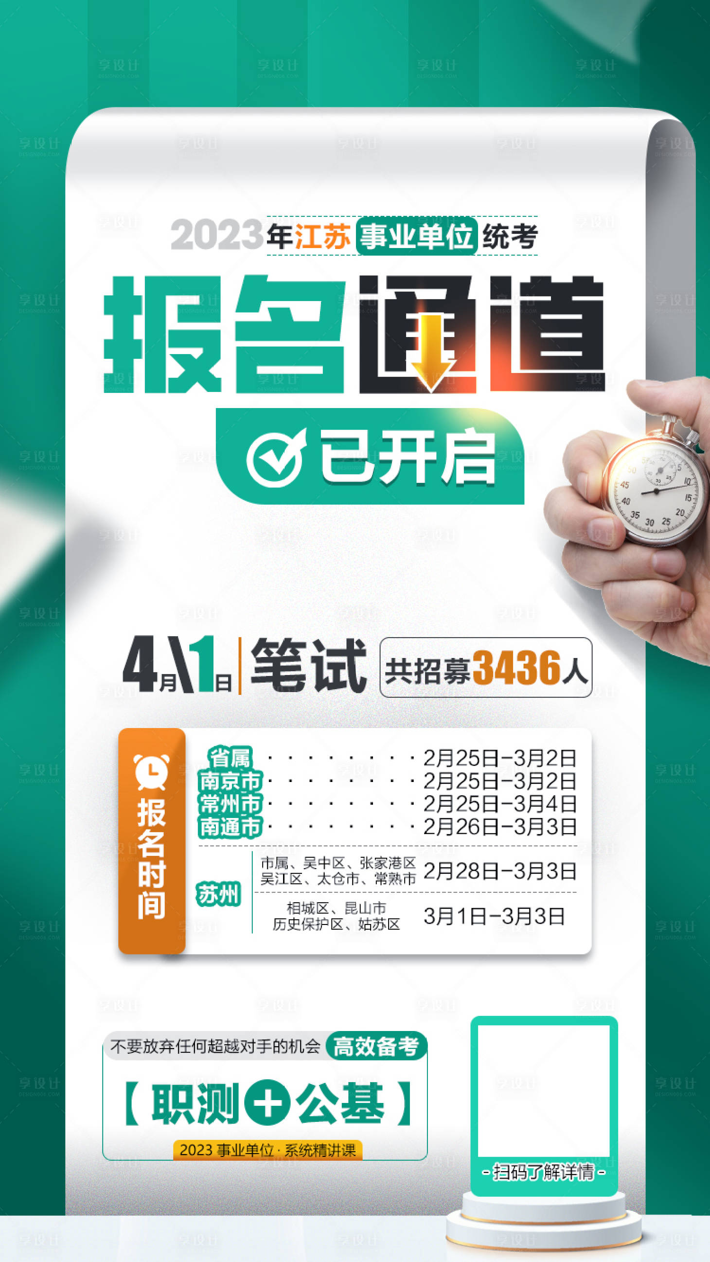 源文件下載【享設計】搜索編號：47180025647689650【事業單位報名通道已開啟宣傳海報】