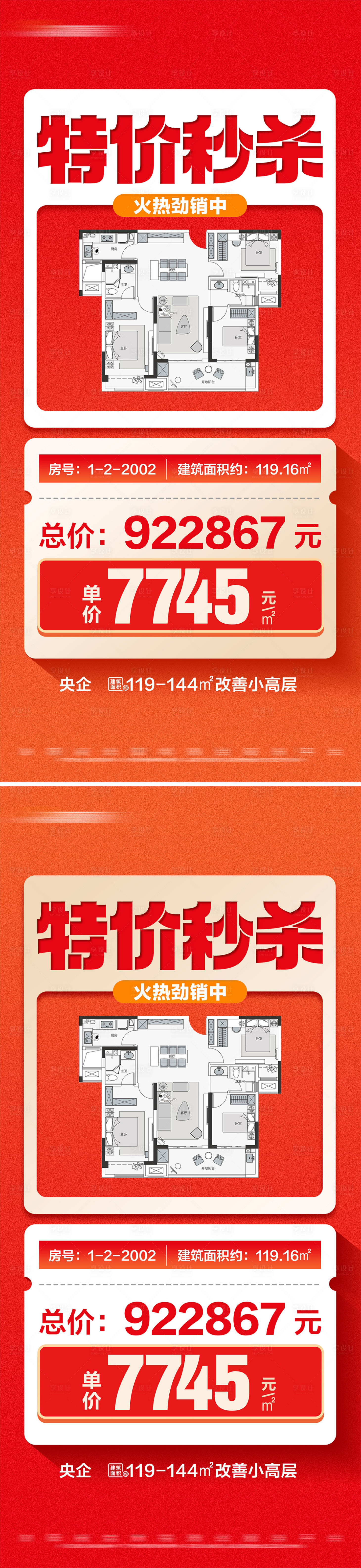 源文件下載【享設計】搜索編號：67230025887846941【地產特價秒殺熱銷戶型系列大字報海報】