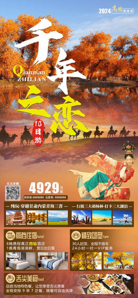 源文件下载【胡杨林旅游海报】编号：60730025908156980