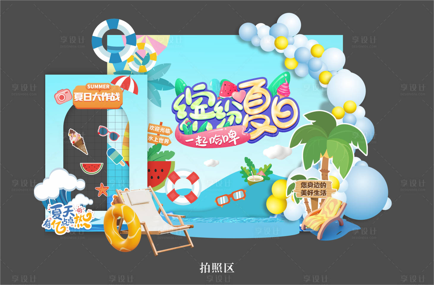 源文件下載【享設計】搜索編號：45210025745165415【繽紛夏日拍照區美陳】