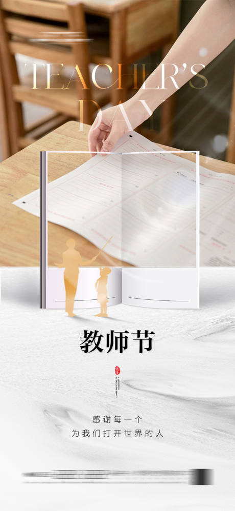 源文件下载【教师节海报】编号：63440025727628002