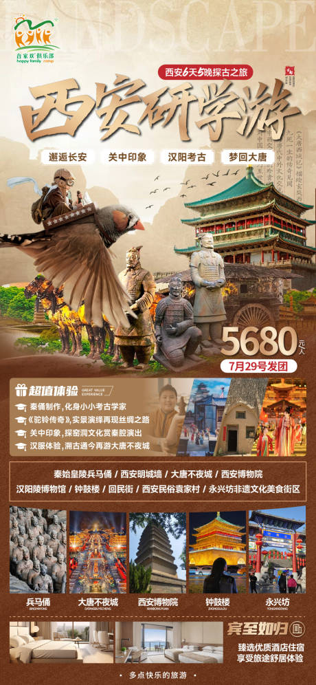 源文件下载【西安研学旅游海报】编号：13070025476132305