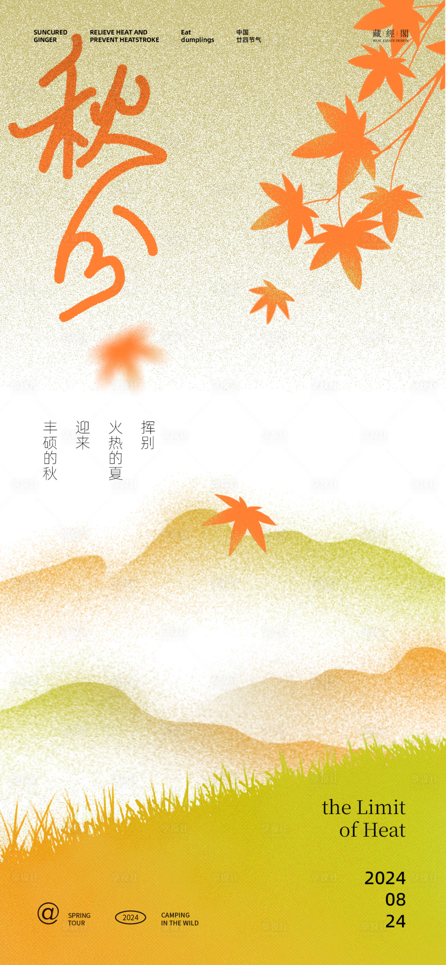 源文件下载【享设计】搜索编号：68420025798122414【秋分节气插画海报】