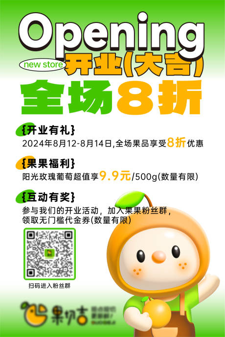 源文件下载【水果开业折扣活动海报】编号：67200025787132726