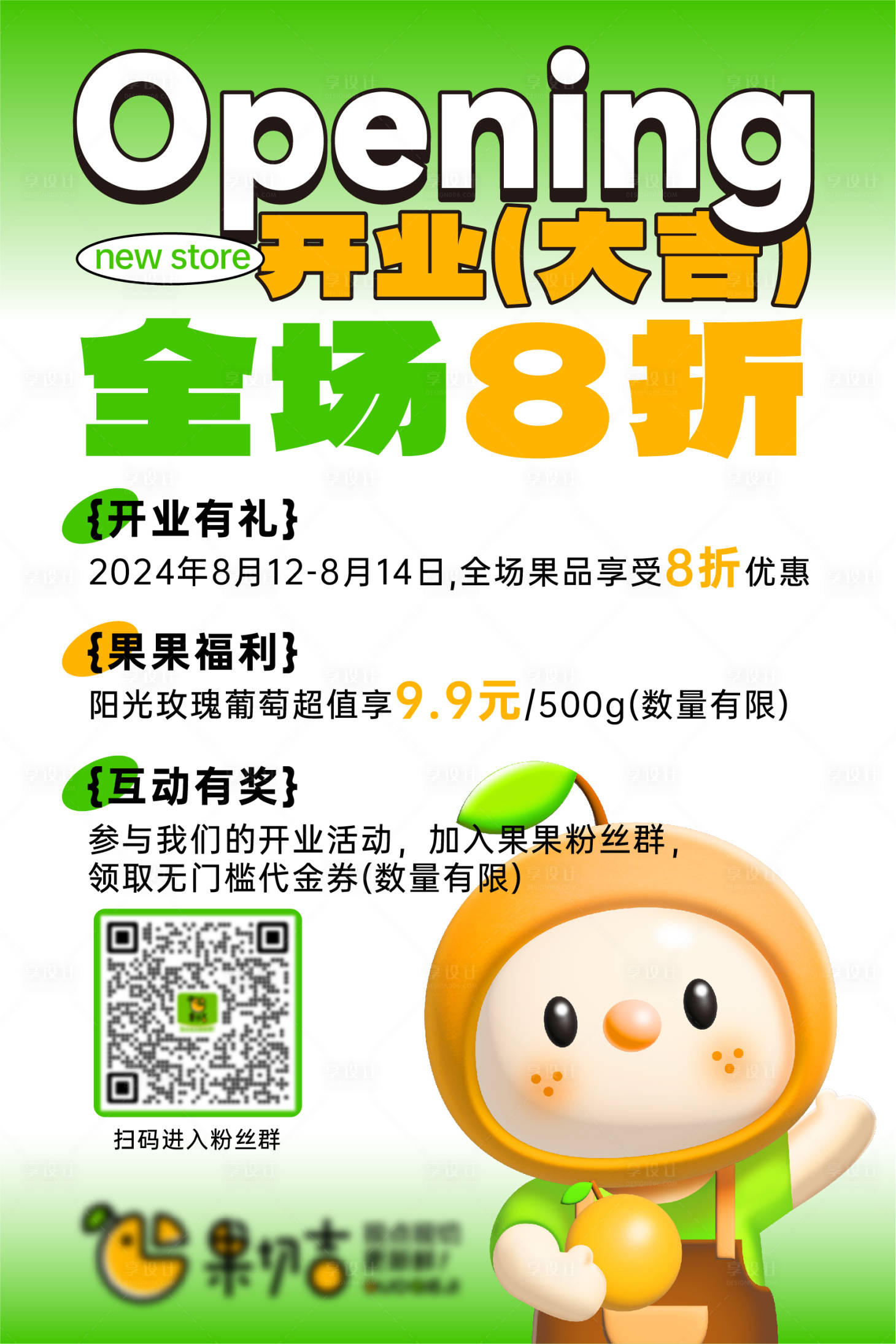 源文件下载【享设计】搜索编号：67200025787132726【水果开业折扣活动海报】