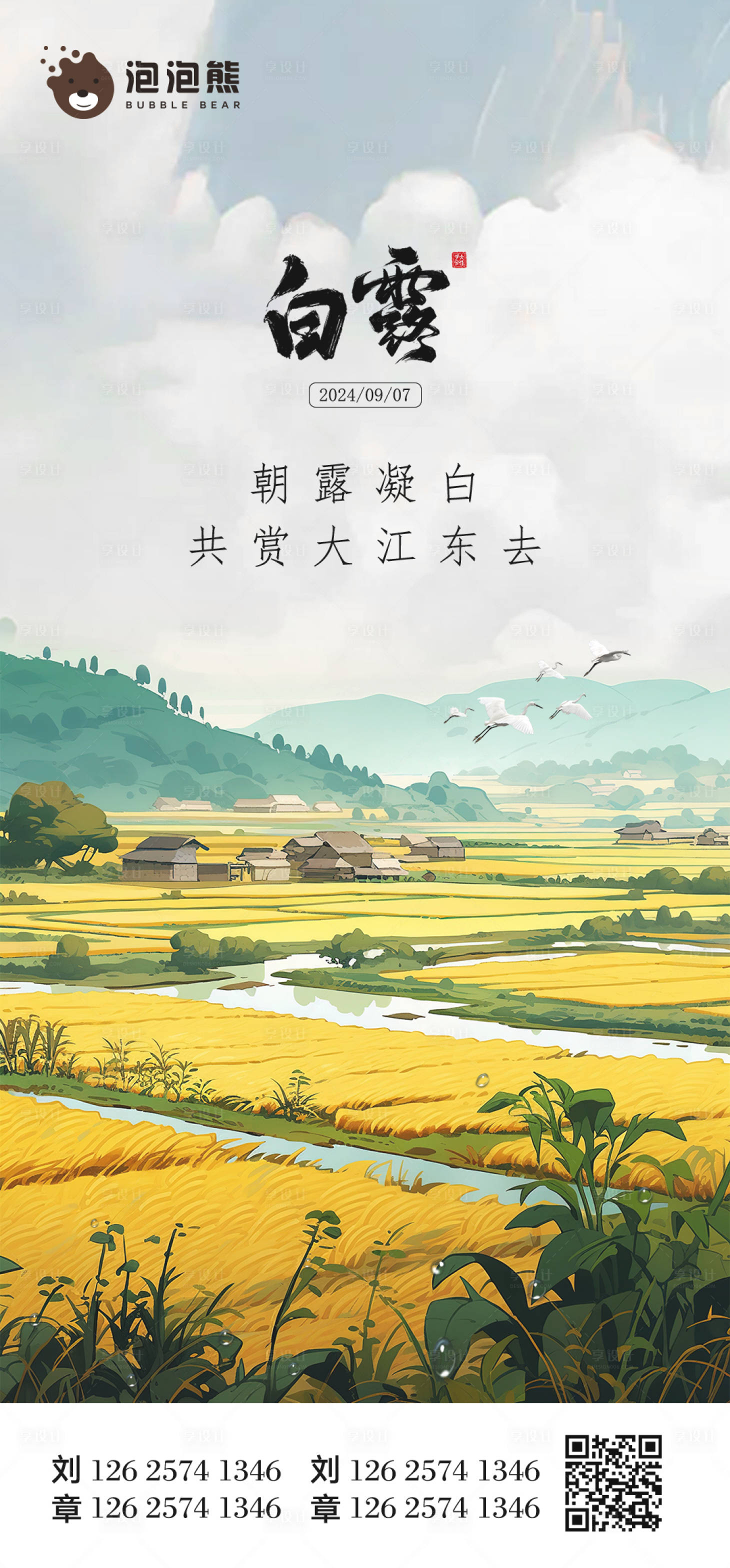 源文件下载【享设计】搜索编号：26070025960036756【白露二十四节气海报】