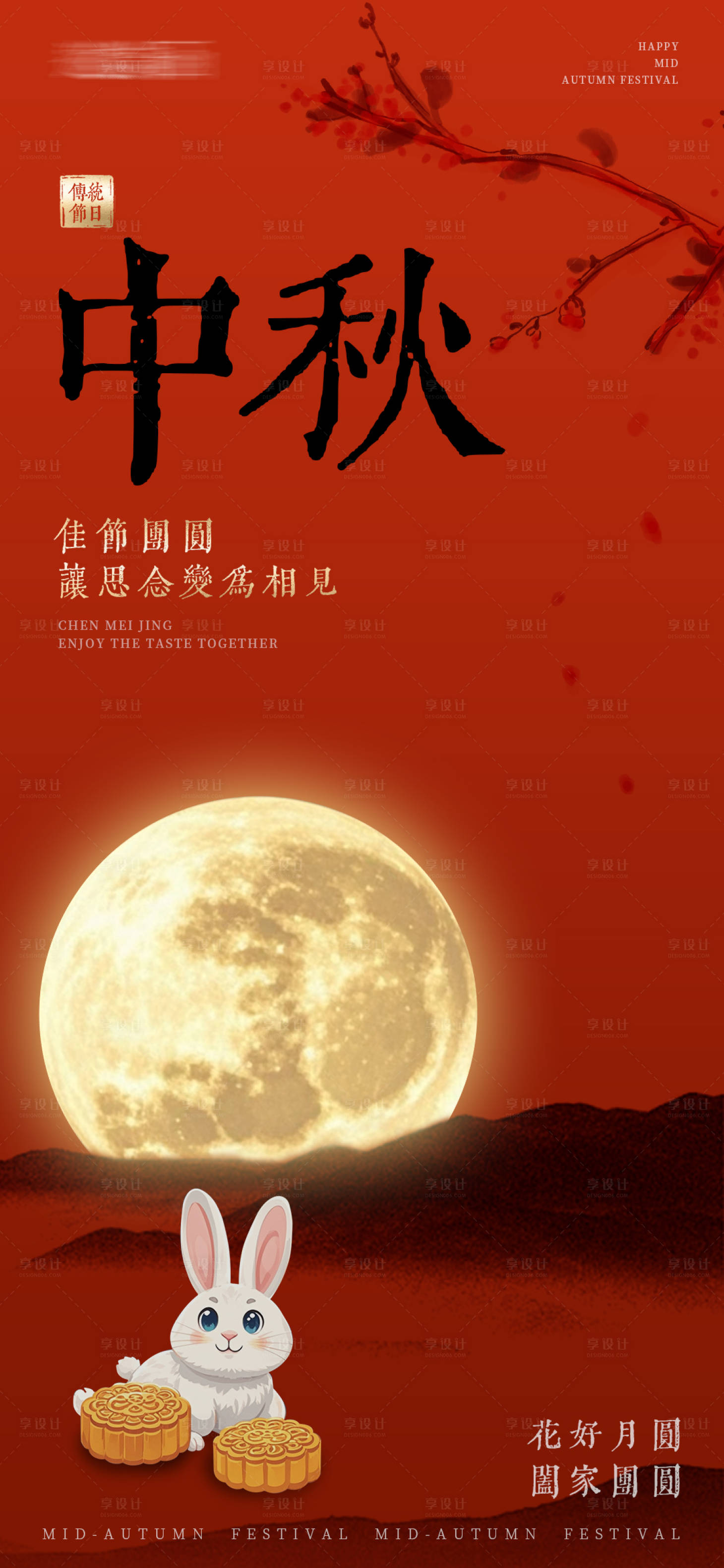 源文件下载【享设计】搜索编号：31240025829091217【中秋节日海报】