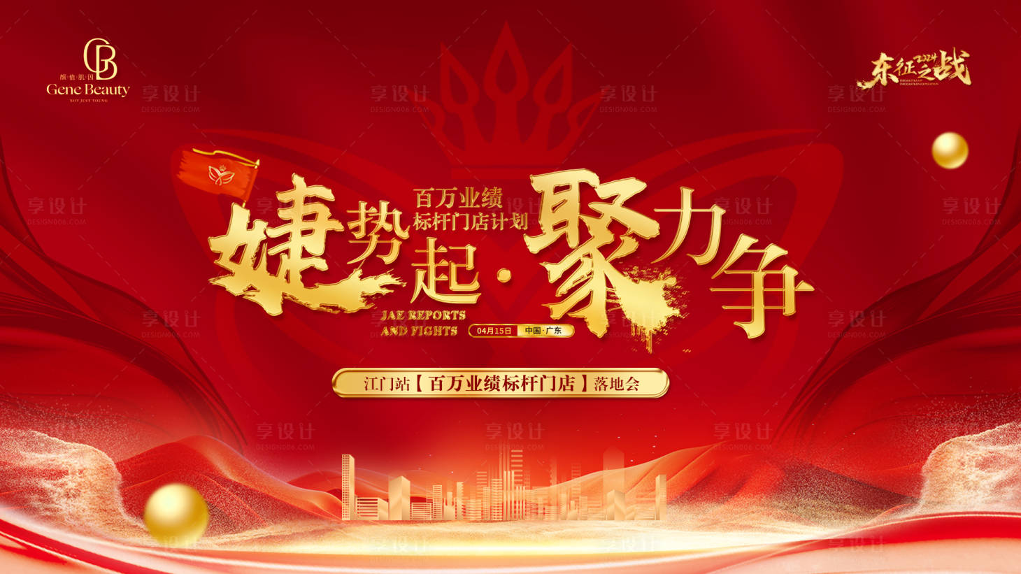 源文件下载【享设计】搜索编号：29750025741061927【医美培训会红金活动背景板】