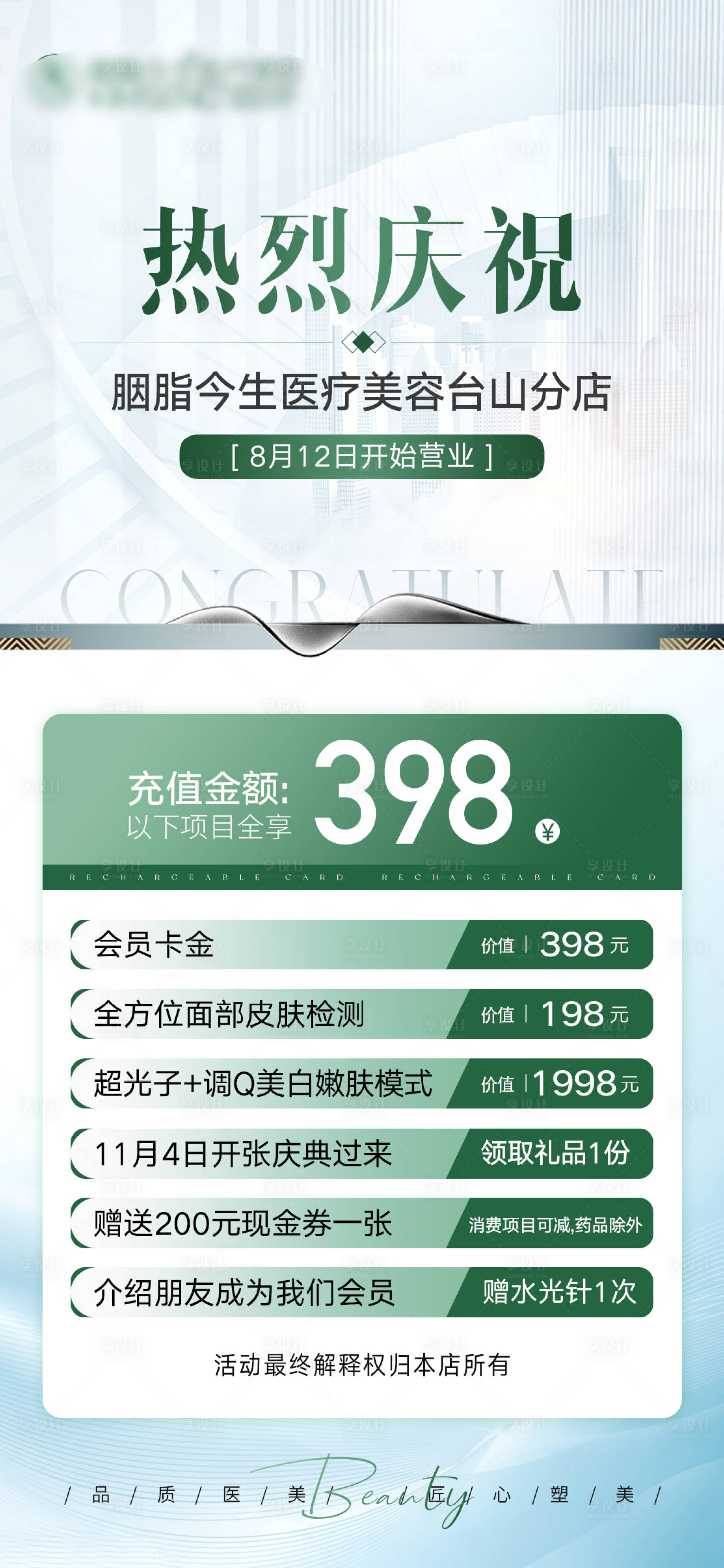源文件下载【享设计】搜索编号：86880025912912412【轻医美开业活动海报】