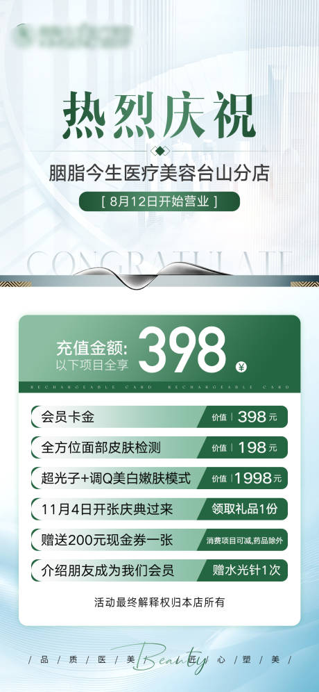 源文件下载【轻医美开业活动海报】编号：86880025912912412