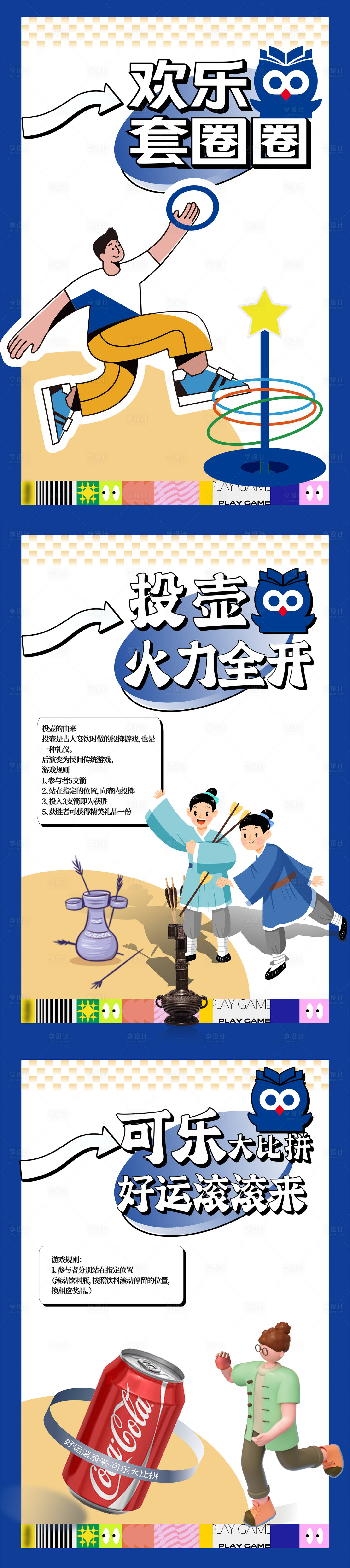 源文件下載【享設(shè)計(jì)】搜索編號(hào)：92160025792209680【套圈投壺滾可樂游戲海報(bào)】