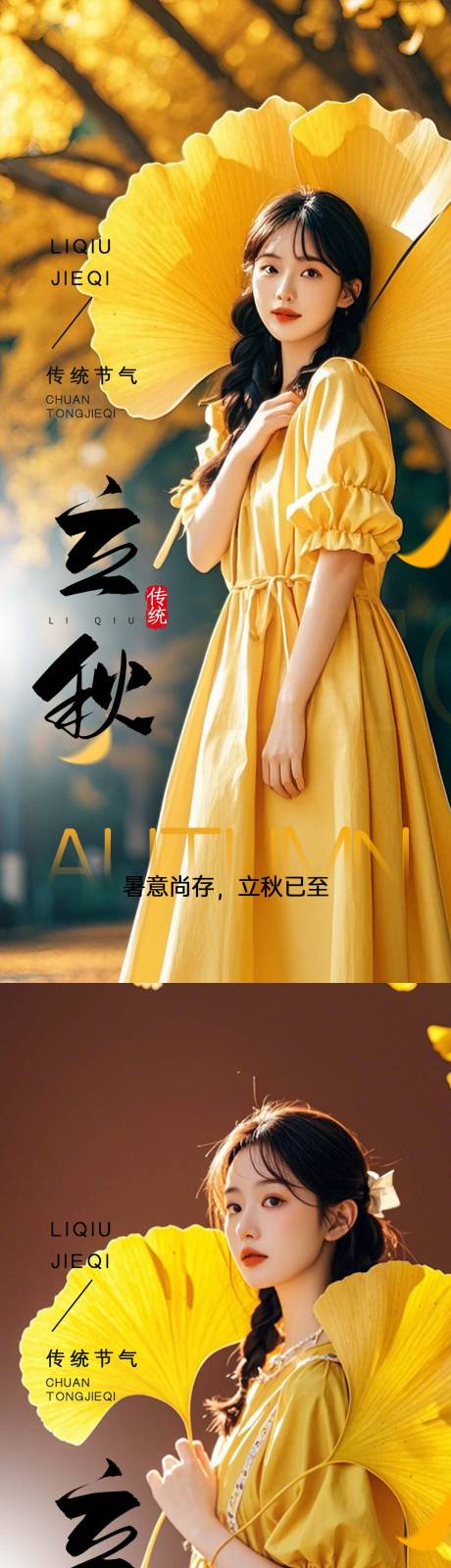 源文件下载【医美立秋节气海报】编号：51980025512281197