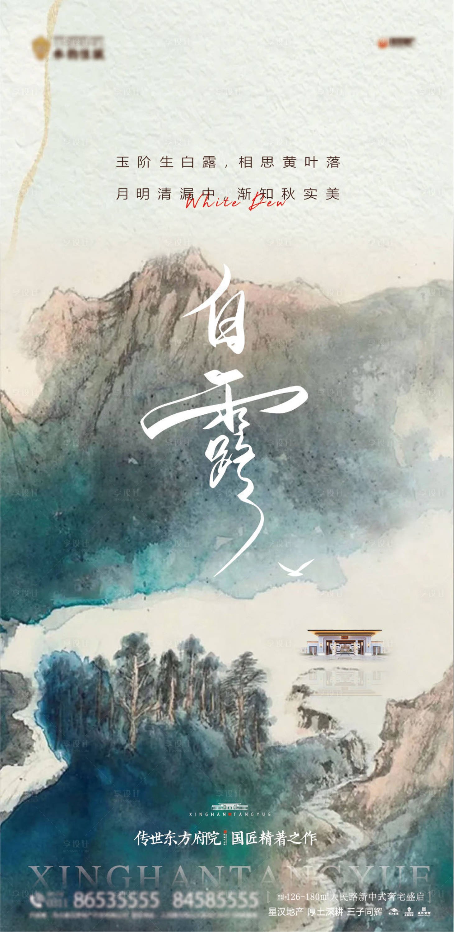 源文件下載【享設計】搜索編號：92850025634182033【地產白露海報】