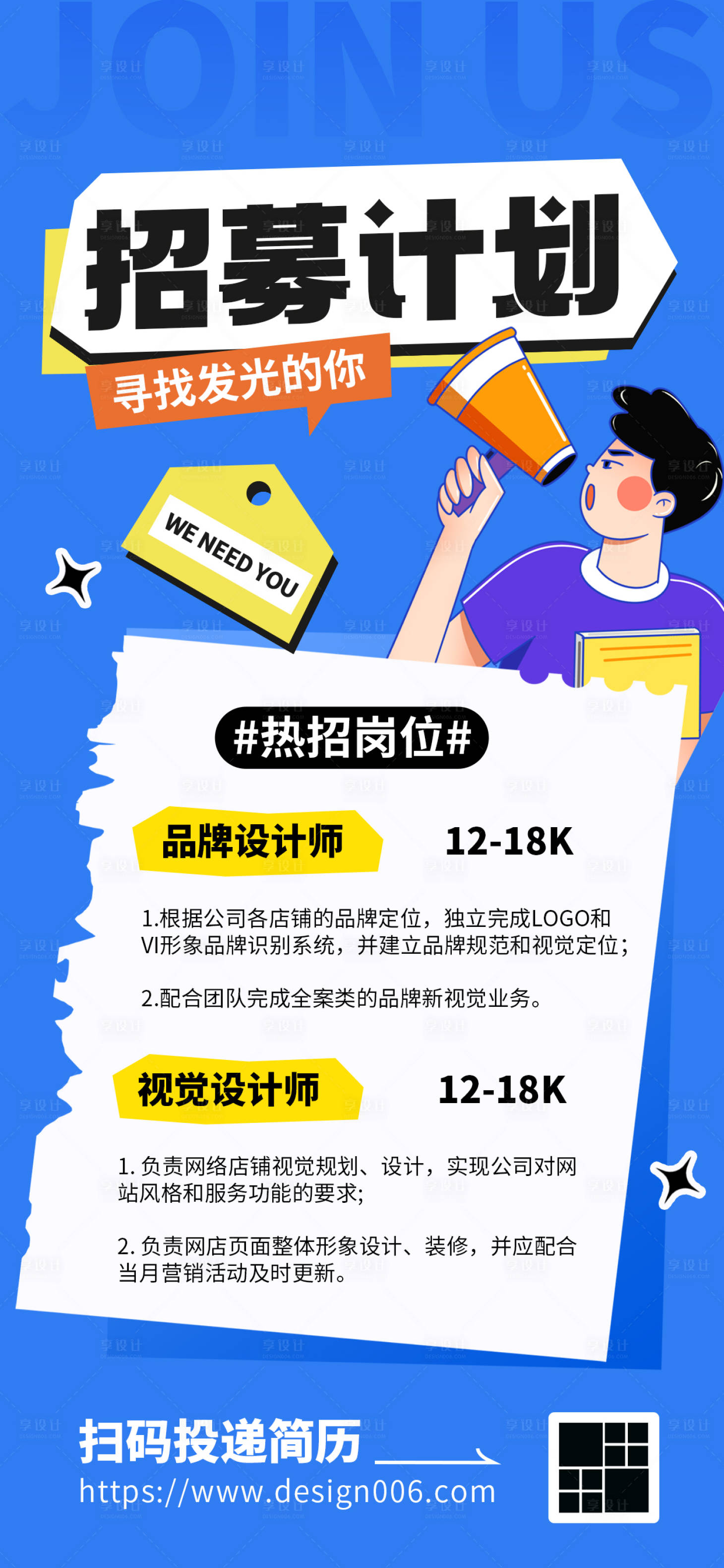 源文件下载【享设计】搜索编号：44810025978211463【招募计划招聘插画海报】