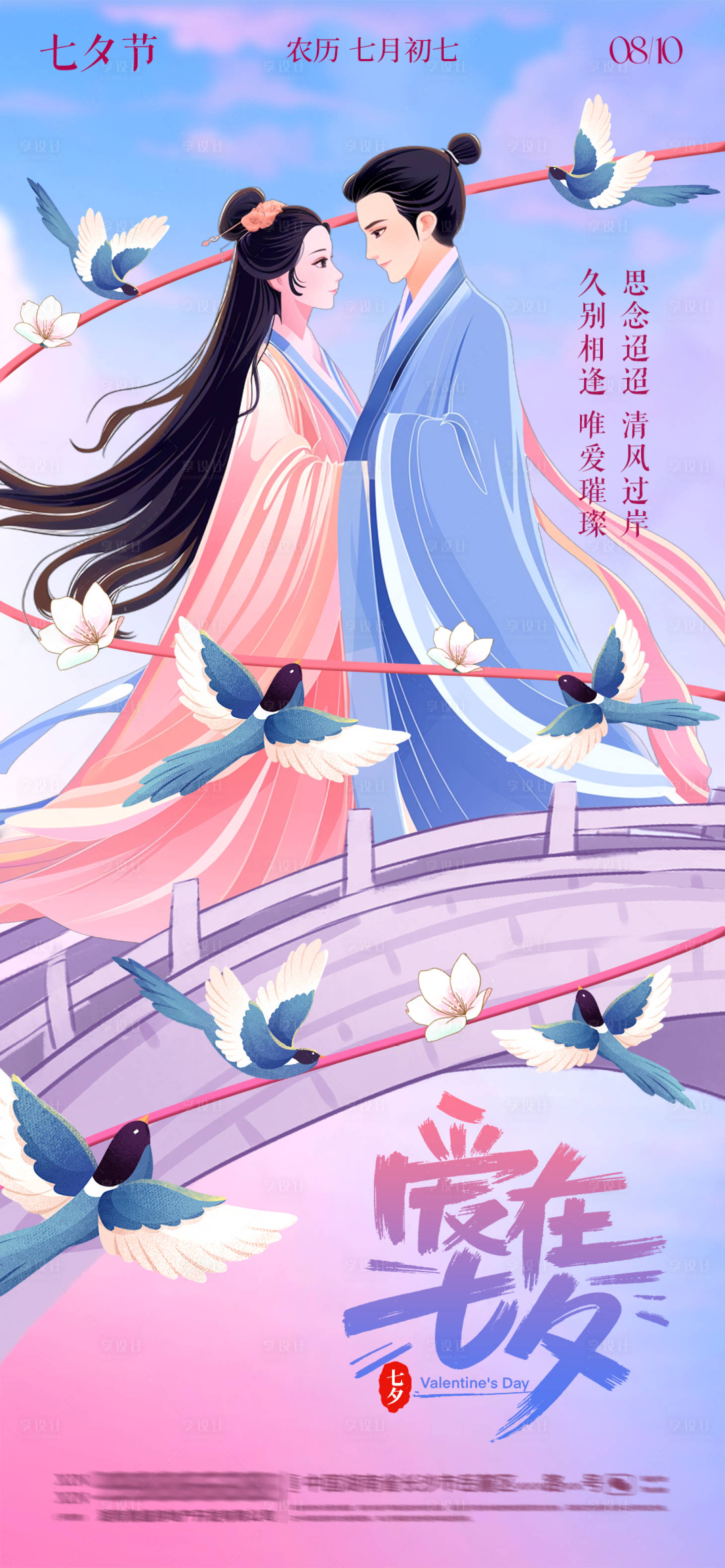 源文件下载【享设计】搜索编号：72870025518644575【七夕喜鹊丝带海报】