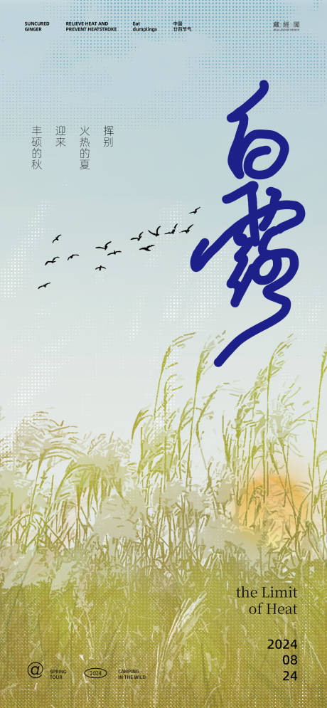 源文件下载【享设计】搜索编号：83060025709526148【白露芦苇插画海报】