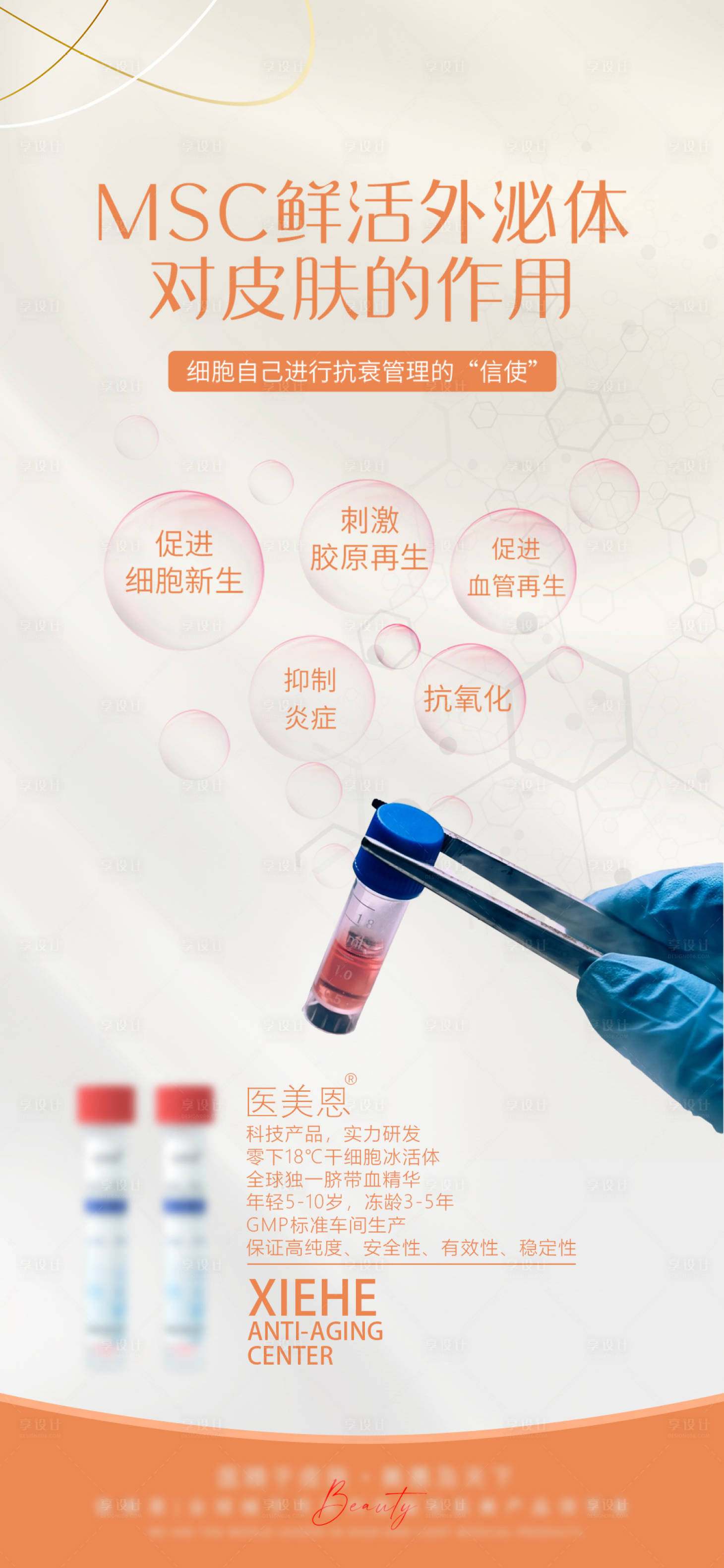 源文件下载【享设计】搜索编号：49530025656901338【轻医美外秘体产品海报】