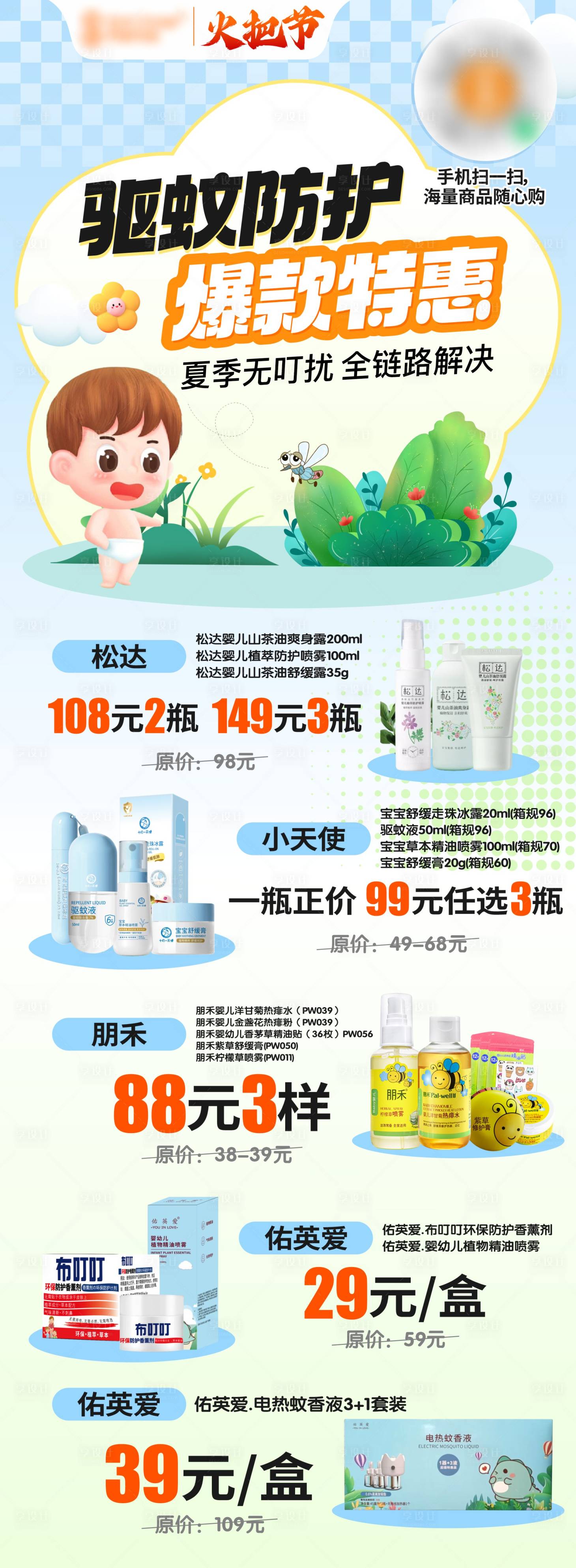 源文件下載【享設計】搜索編號：20560025710136799【夏天綠色小清新嬰兒驅蚊海報朋友圈長圖】