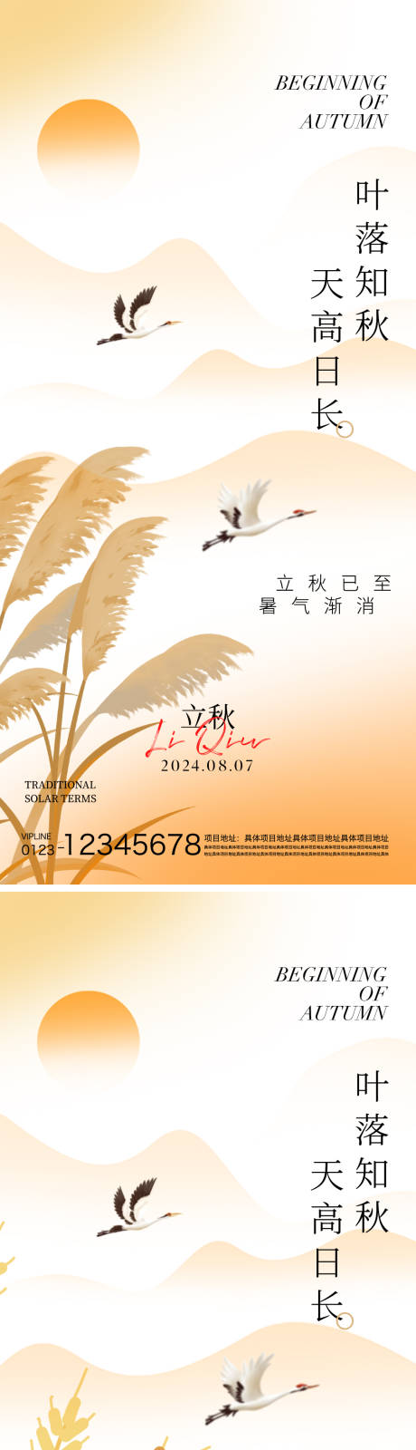 源文件下载【享设计】搜索编号：85300025548588538【立秋节气海报】