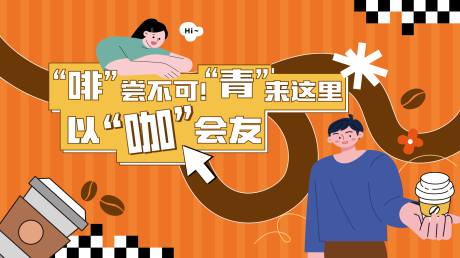 咖啡交友矢量海报