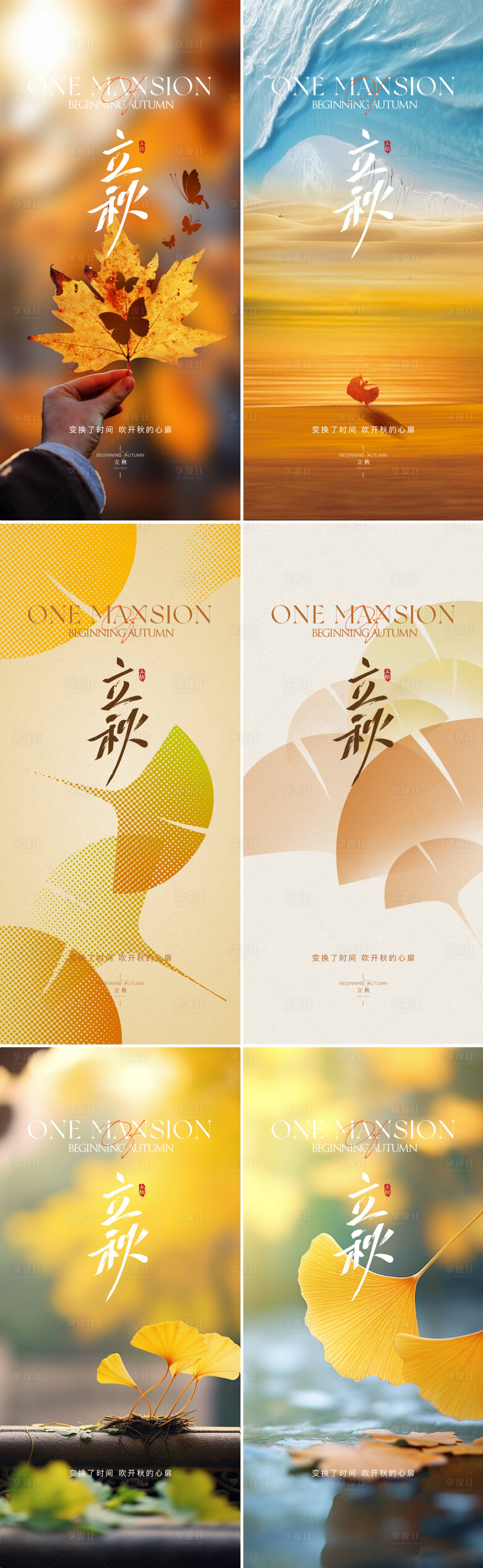 源文件下载【享设计】搜索编号：93790025456286647【地产立秋节气海报】