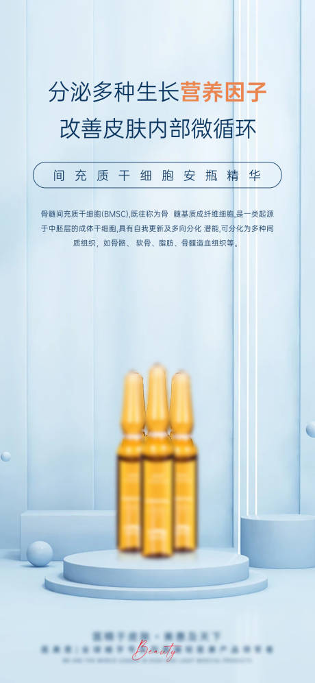 源文件下载【医美干细胞产品海报】编号：35350025947764692