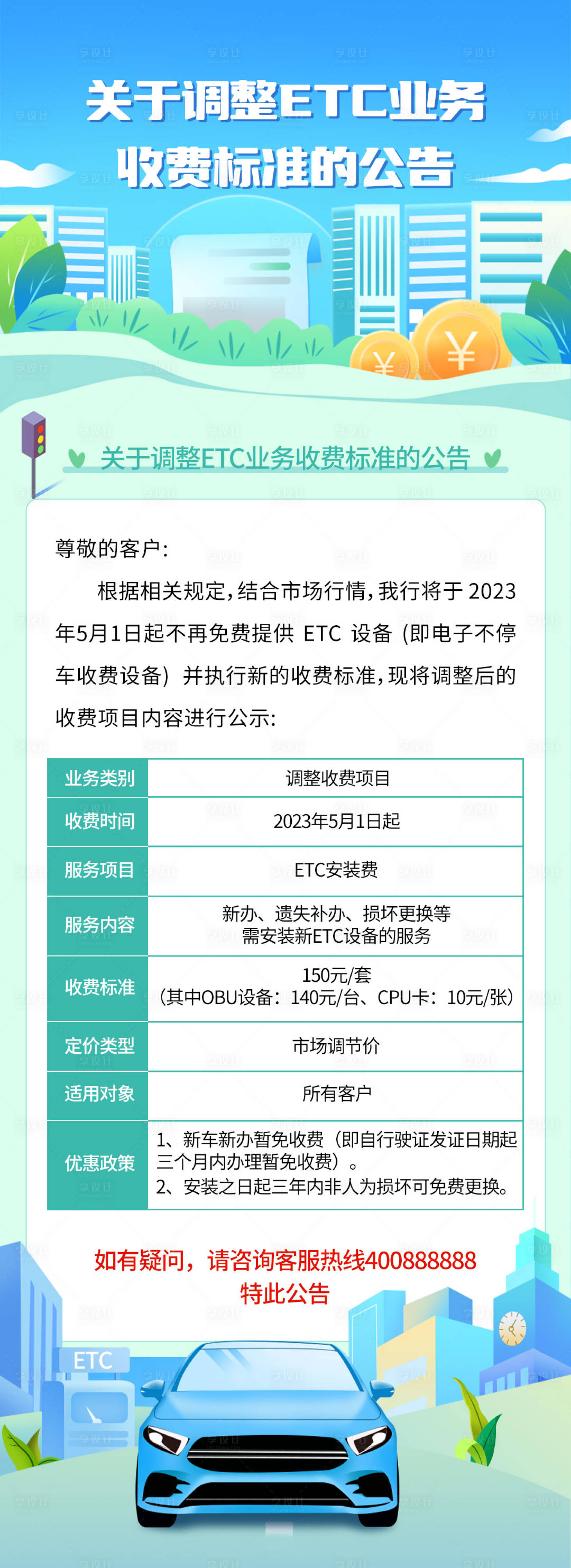 源文件下载【享设计】搜索编号：50060025535005909【ETC收费公告海报】
