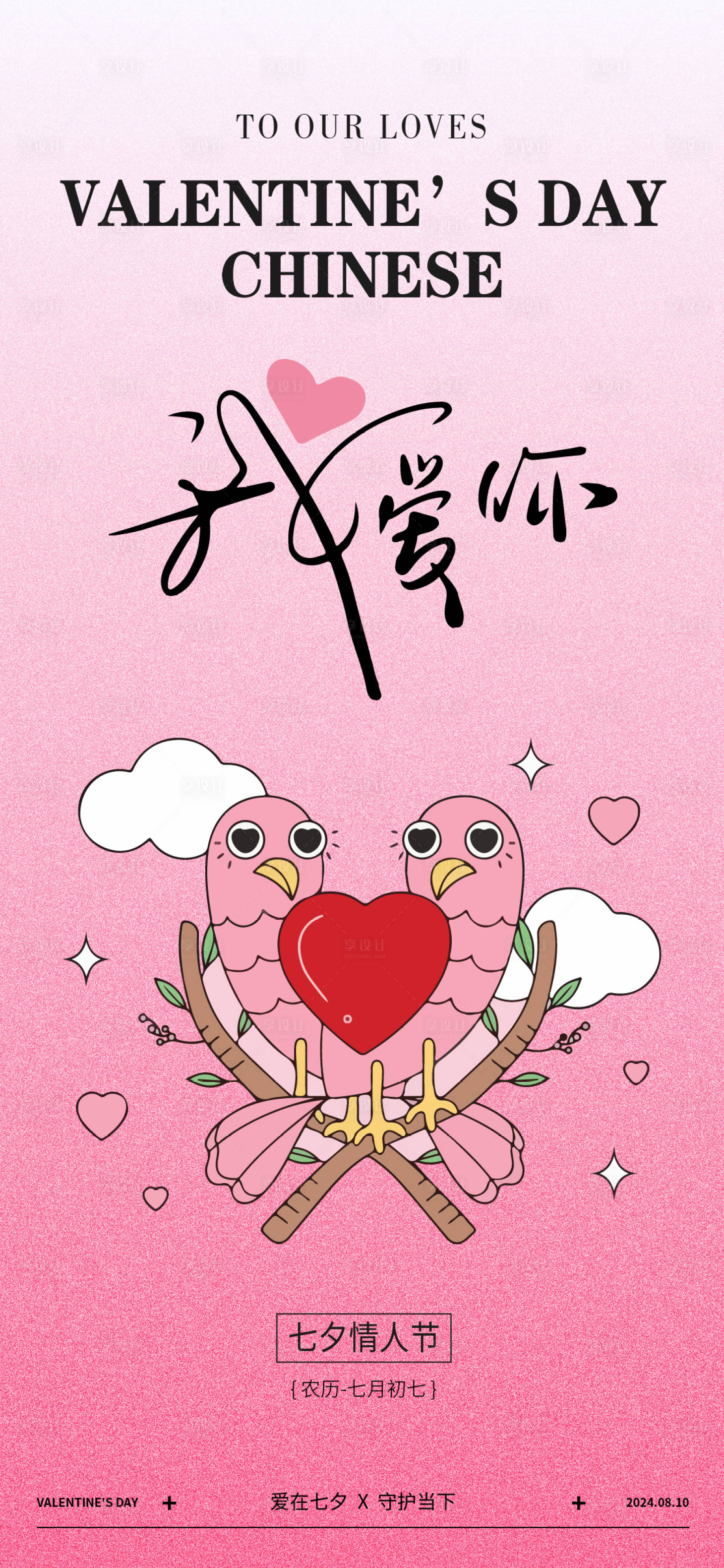 源文件下載【享設計】搜索編號：77780025578091623【七夕海報】