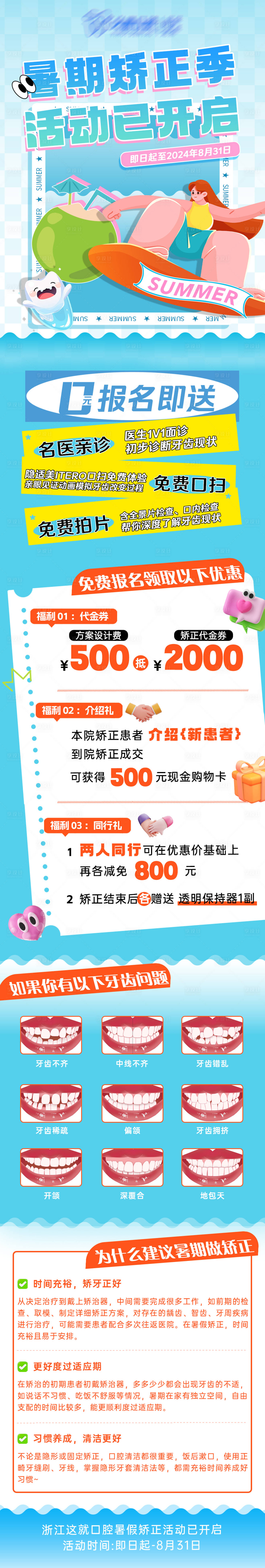 源文件下載【享設(shè)計(jì)】搜索編號(hào)：17000025952461579【暑期牙齒矯正活動(dòng)長圖】