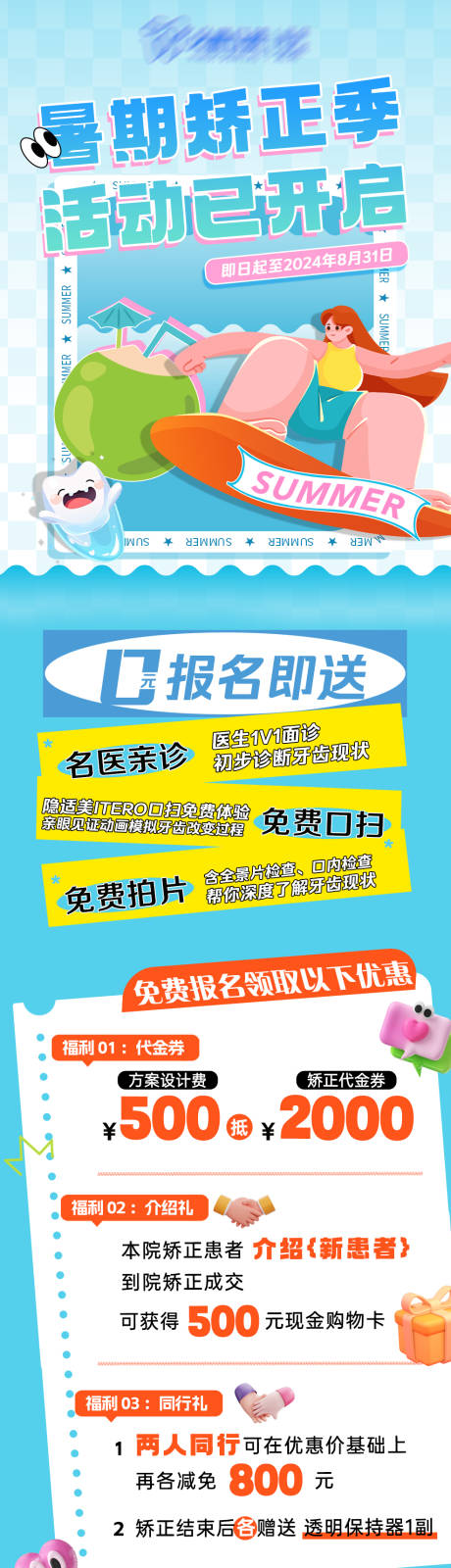 编号：17000025952461579【享设计】源文件下载-暑期牙齿矫正活动长图