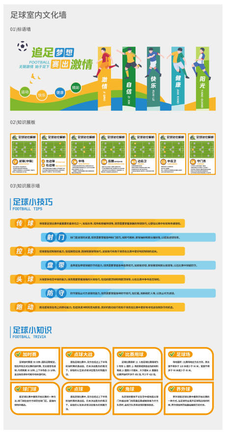 编号：69640025962774545【享设计】源文件下载-足球知识文化墙
