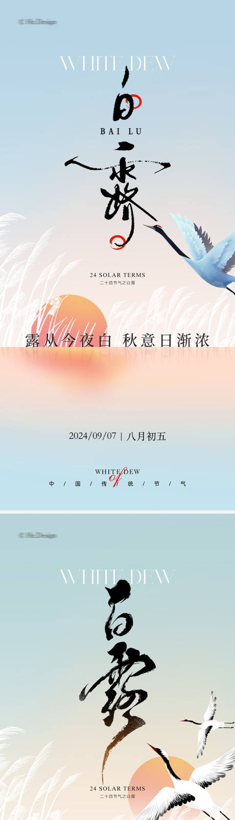 源文件下載【白露節氣海報】編號：22820025947998729