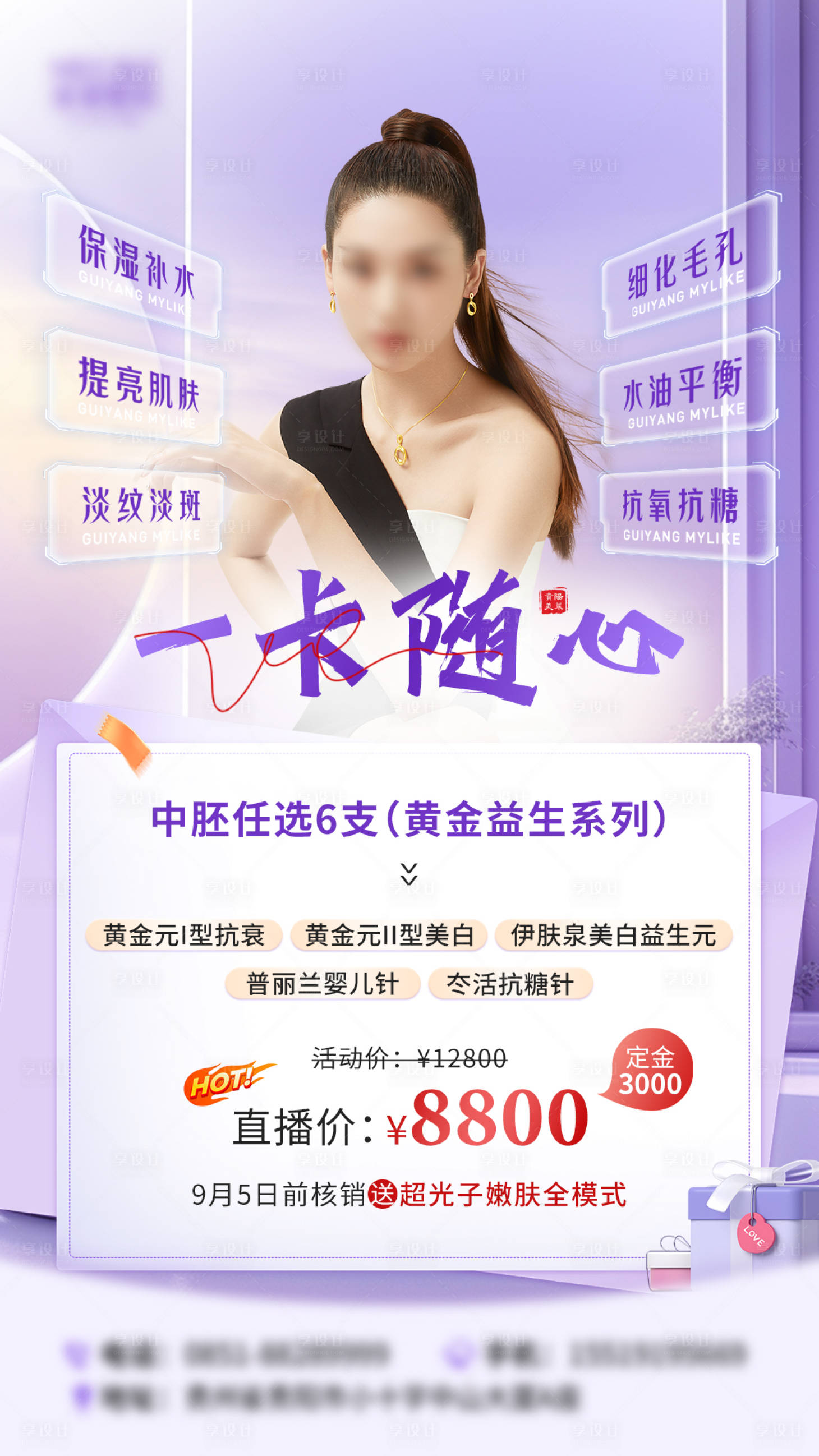 源文件下載【享設計】搜索編號：94260025950137854【直播新中式醫美卡片信封政策活動海報】